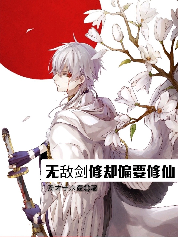 无敌剑修却偏要修仙最新章节（林夜小说全文阅读）-够力荐小说推荐网