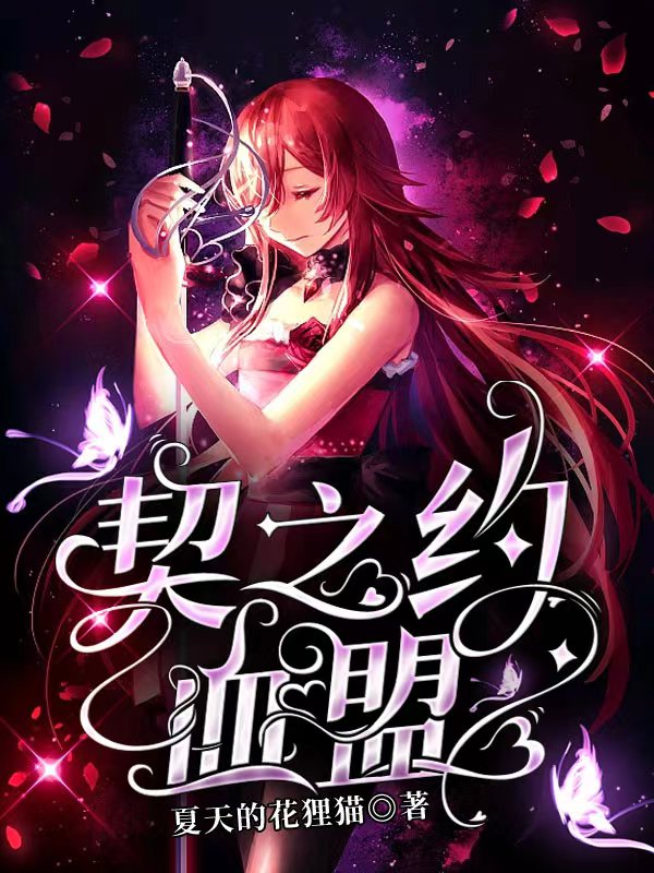 《契之约：血盟》小说大结局免费试读 沈施契小说