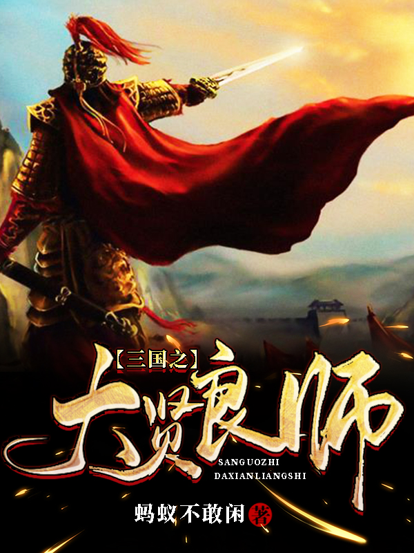 三国之大贤良师在线阅读东方帅小说免费看
