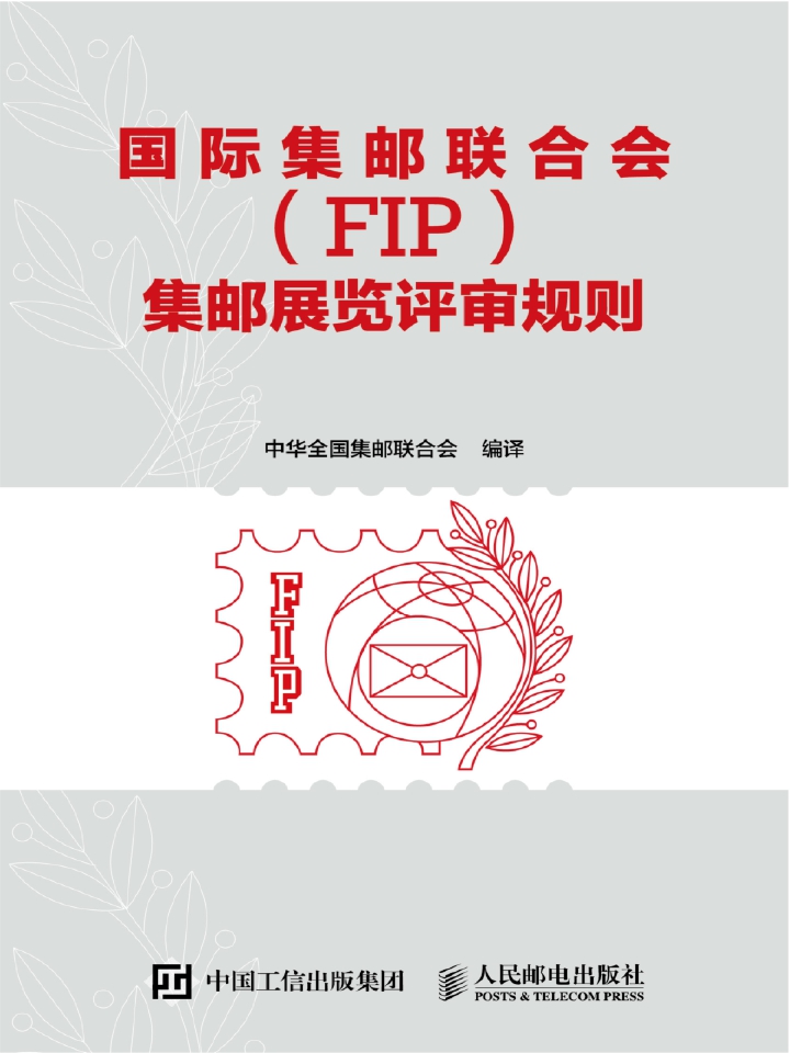 国际集邮联合会（FIP）集邮展览评审规则