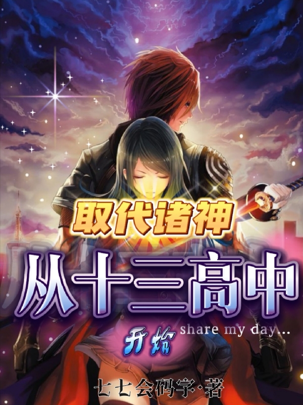 求取代诸神从十三高中开始小说免费资源