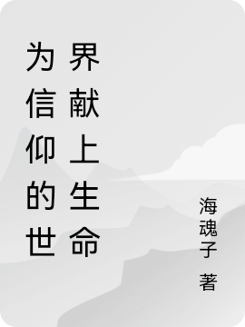 完整版《为信仰的世界献上生命》全章节阅读
