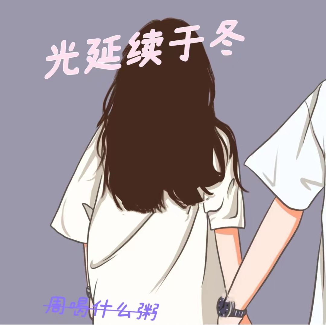 已完结小说《光延续于冬》在线全文阅读