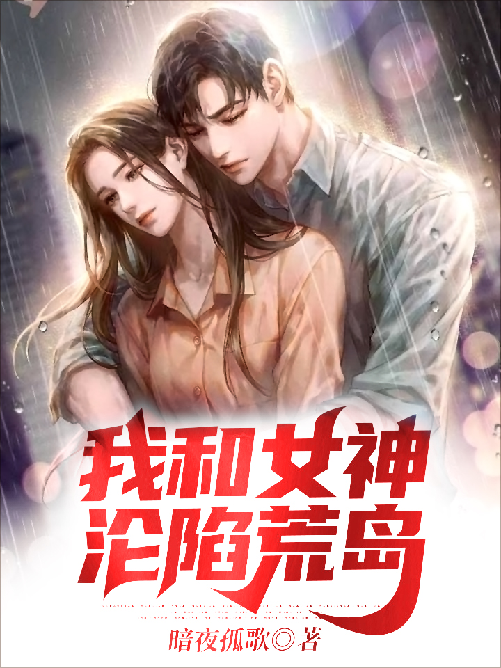 我和女神淪陷荒島