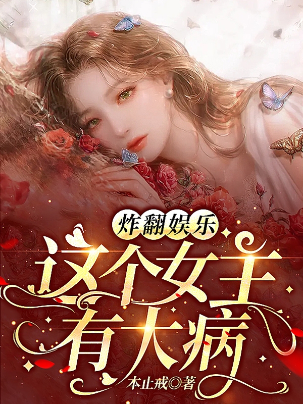 《炸翻娱乐！这个女主有大病》小说章节列表免费试读，郁佳柠小说在线阅读