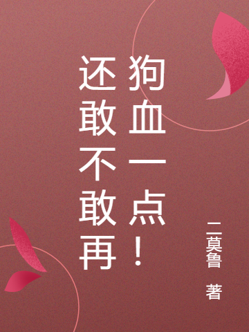 还敢不敢再狗血一点！季竹周洲在线全文免费阅读