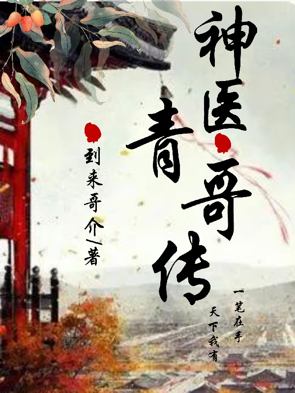 ‘小说《神医青哥传》谢青李飞完整版阅读’的缩略图