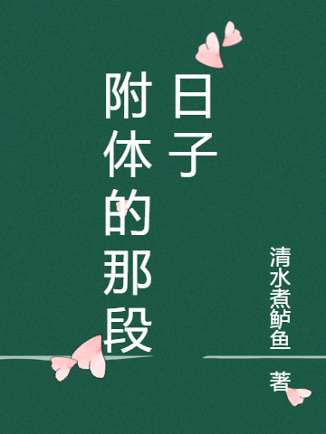 附体的那段日子主角楚清明刘玉倩小说完整版全文在线阅读