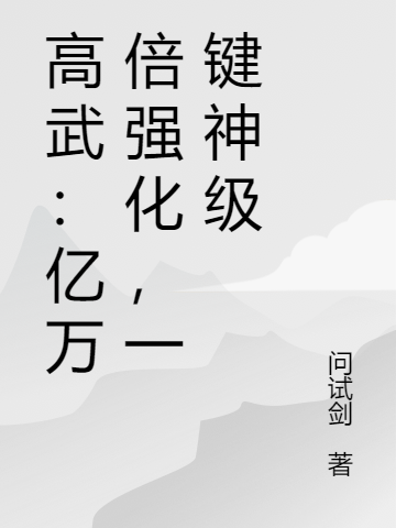 高武：亿万倍强化，一键神级小说，高武：亿万倍强化，一键神级免费阅读-读书翁