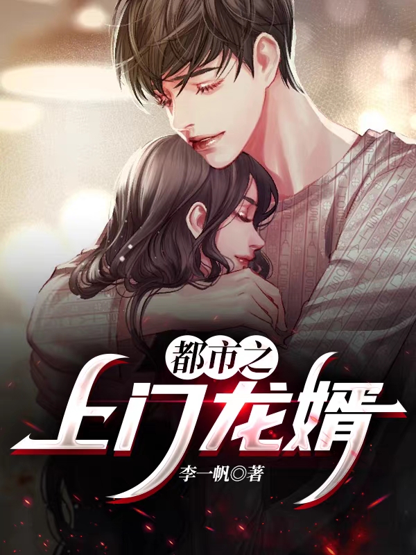 都市之上门龙婿免费阅读