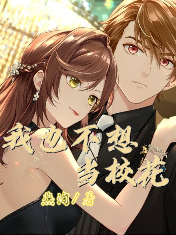 苏天谢娜莎小说在线全文免费阅读（我也不想当校花无弹窗无删减）