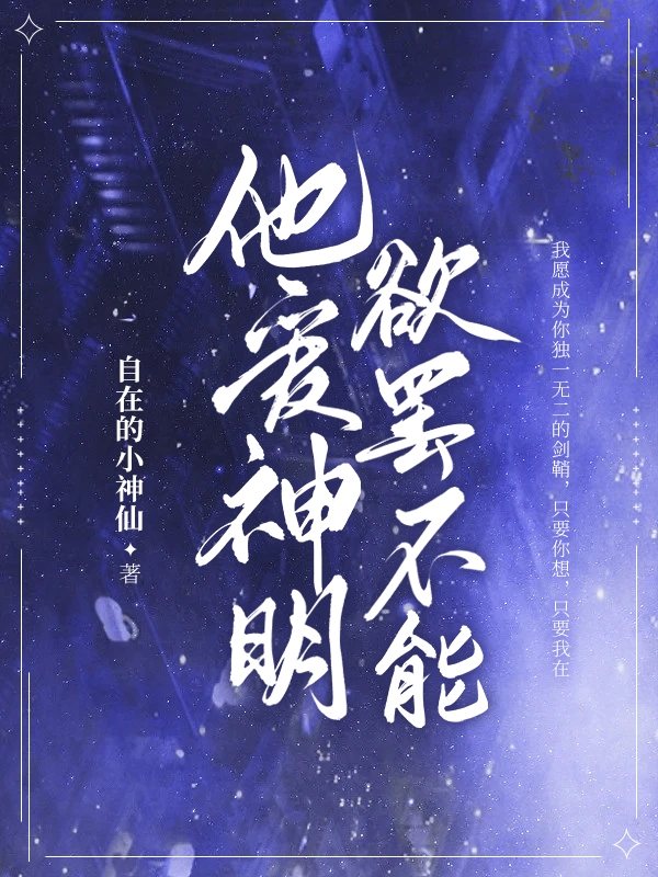何自在姜选小说最新章节阅读，他爱神明，欲罢不能全文免费阅读
