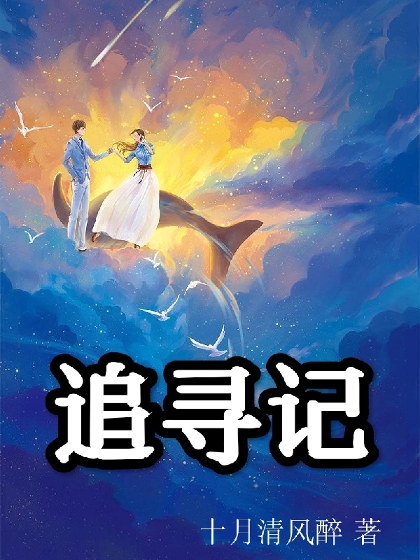 主人公叫白思年斯斯的小说追寻记在线阅读全文