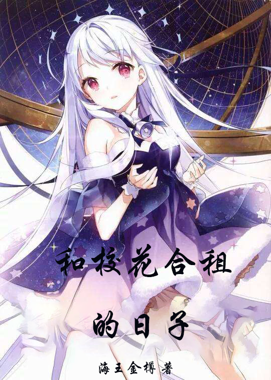 主角叫林北修秦慕雪小说和校花合租的日子全文免费阅读