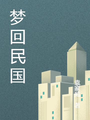 李云龙小说在线全文免费阅读（梦回民国无弹窗无删减）-书格格