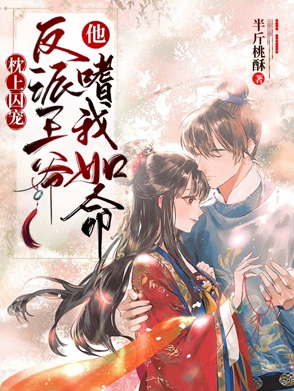 枕上囚宠：反派王爷他嗜我如命免费阅读