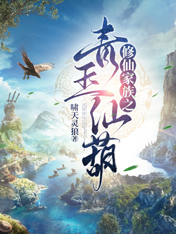 修仙家族之青玉仙葫免费阅读，修仙家族之青玉仙葫全文在线阅读