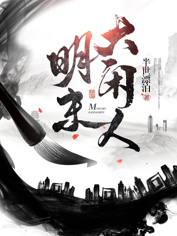 明末大闲人王宇小说大结局免费试读