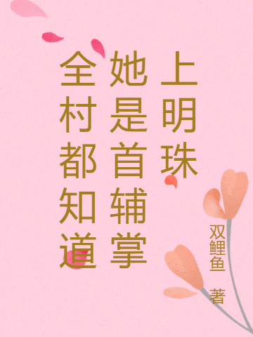 主角张珠珠李弗小说完整版在线阅读，全村都知道她是首辅掌上明珠！免费看