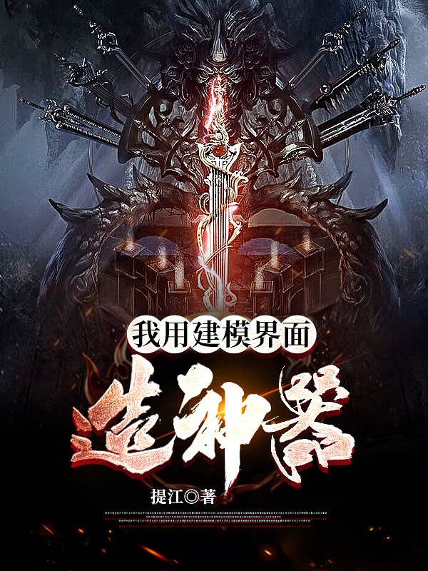 我用建模介麵造神器