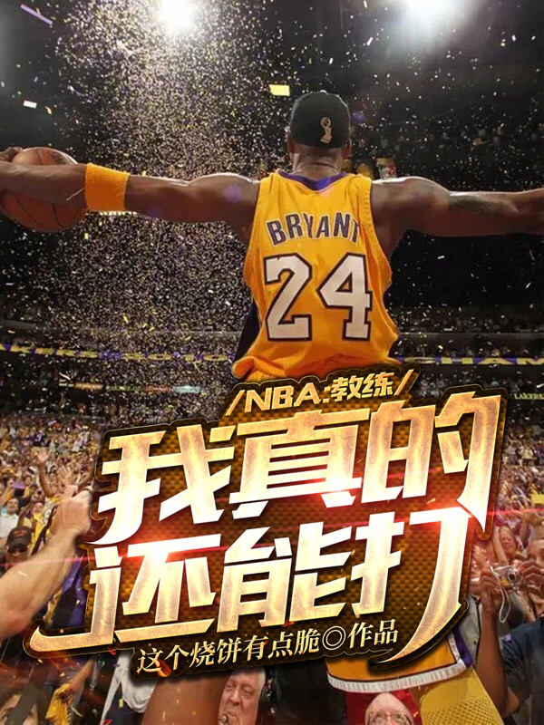 NBA：教练，我真的还能打！龙涛_这个烧饼有点脆小说-锤石文学