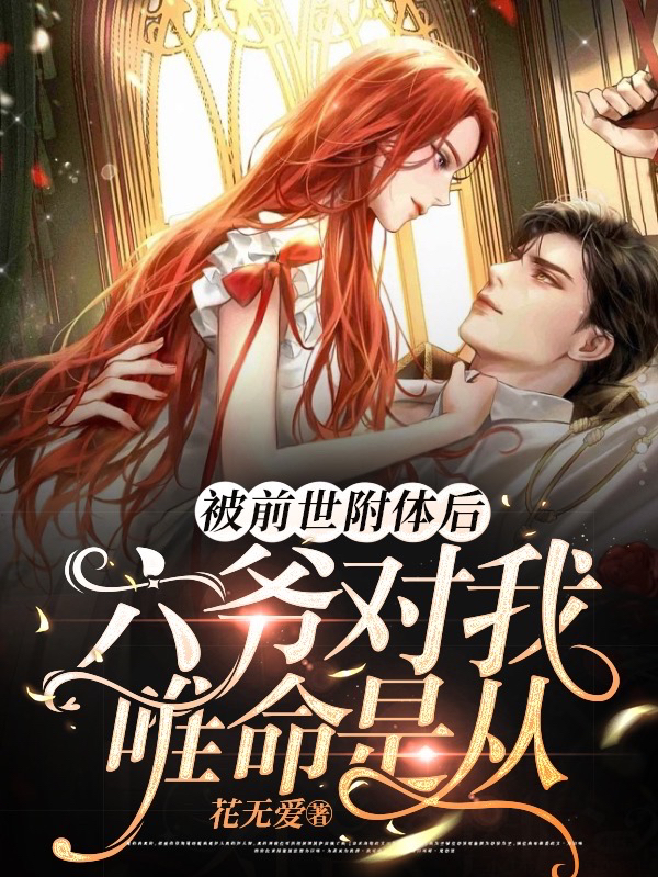 唐酥酥陆司博小说叫什么（被前世附体后，六爷对我唯命是从免费阅读）-读书翁