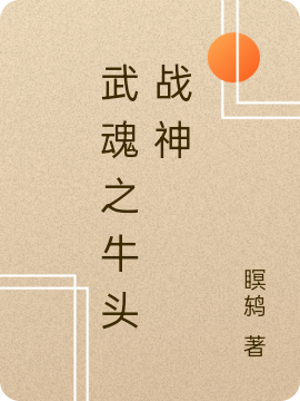 小说《武魂之牛头战神》全文免费阅读
