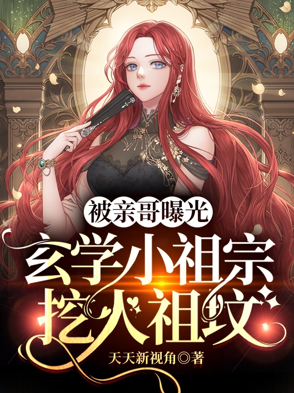 被亲哥曝光，玄学小祖宗挖人祖坟阮念安翟墨在线全文免费阅读-优文网