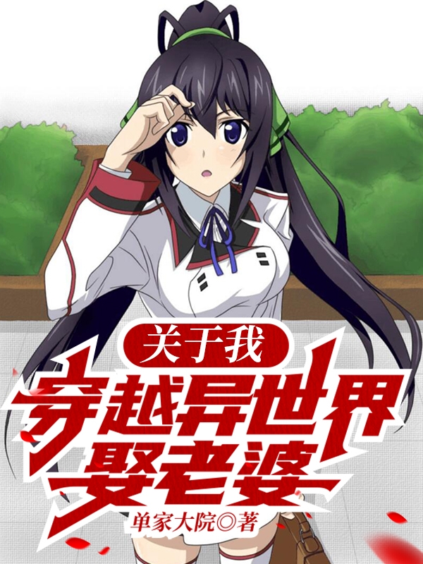 一夏还没想好小说关于我穿越异世界娶老婆无广告阅读-书评酱