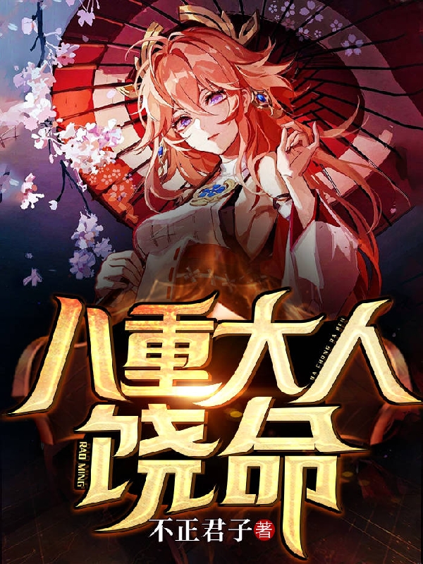 八重大人饶命免费阅读