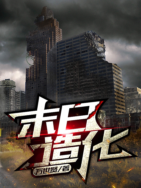 末日造化霍牧在线全文免费阅读
