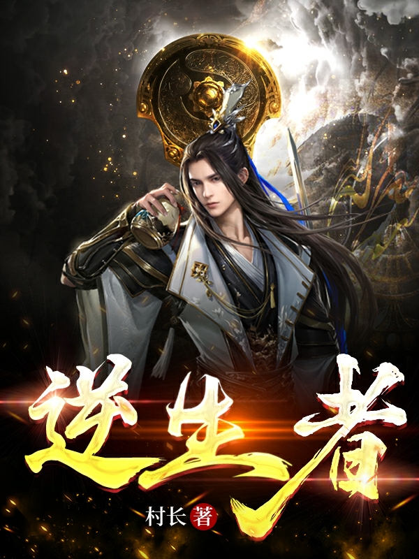 已完结小说《逆生者》全章节在线阅读