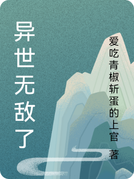 异世无敌了穆俢小说在线全文免费阅读