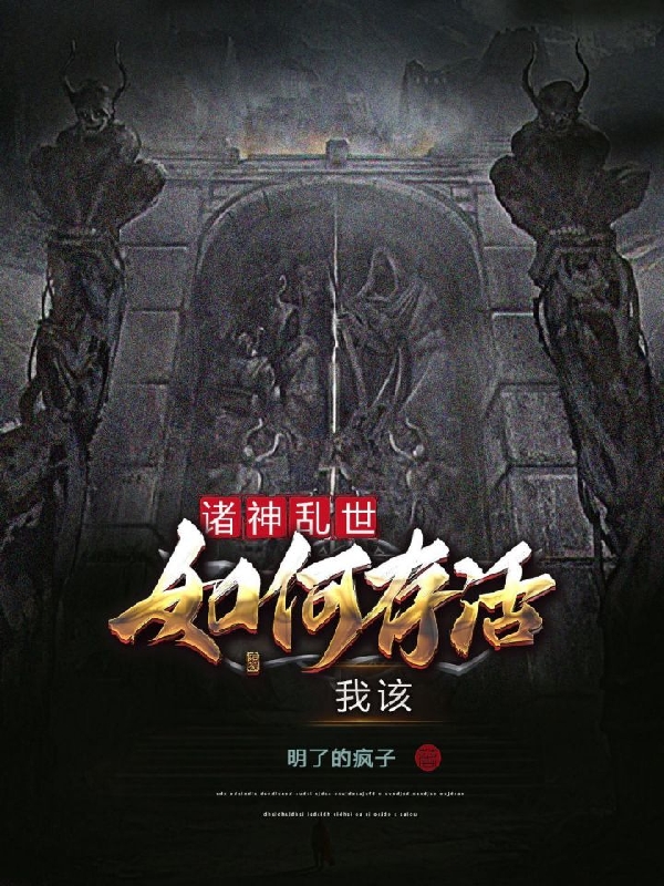 完整版《诸神乱世，我该如何存活》全文阅读