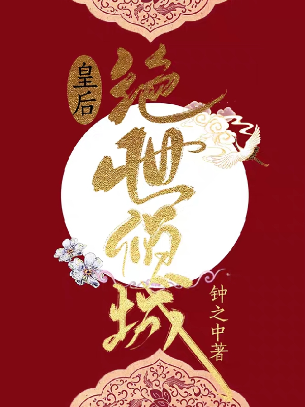 皇后绝世倾城凤卿洛轩辕暝小说全文免费阅读