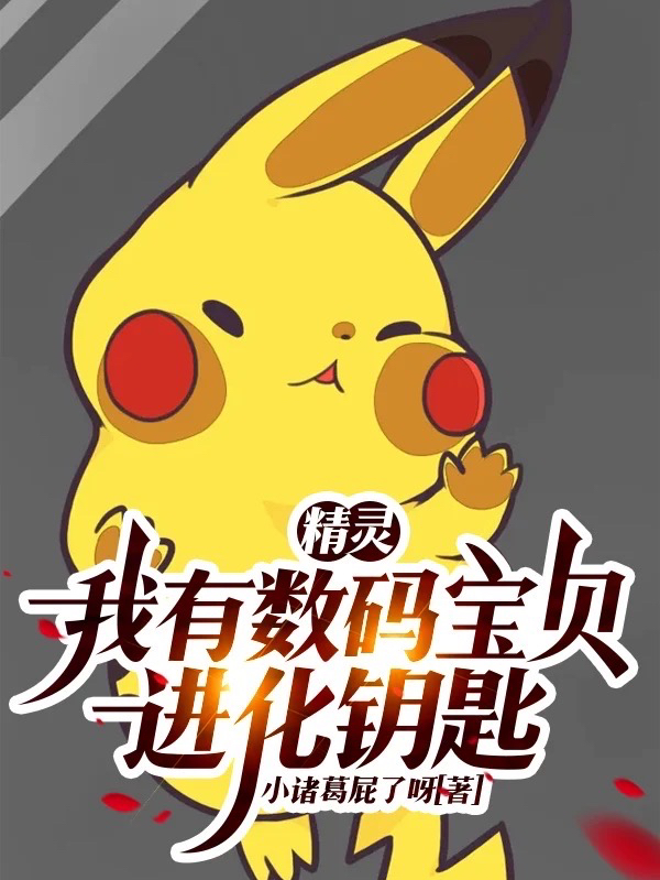 精灵：我有数码宝贝进化钥匙免费阅读