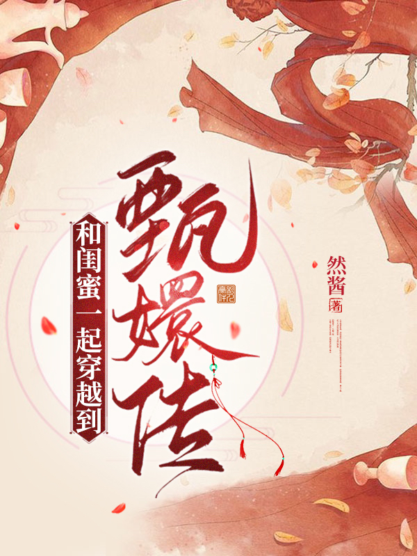 和闺蜜一起穿越到甄嬛传免费阅读