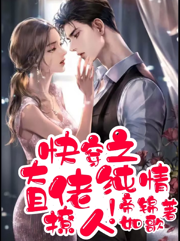 男女主人公苏九钟书夜小说快穿之大佬纯情且撩人！全文免费阅读-美文小说