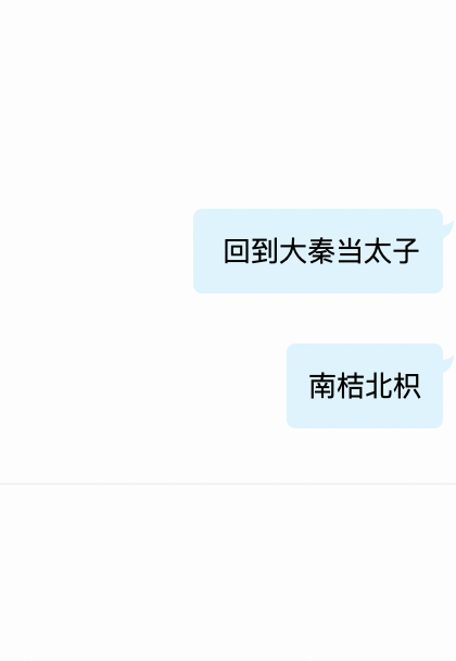 《回到大秦当太子》小说大结局免费试读 赵子婴小说