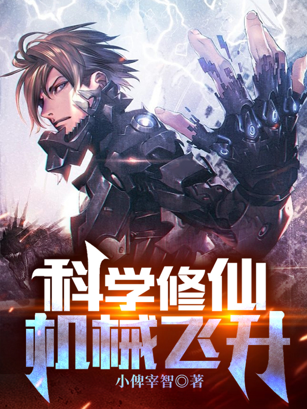 科学修仙，机械飞升小说苏云温白在线免费阅读