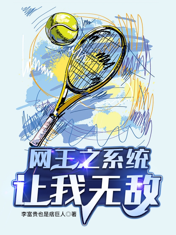 网王之系统让我无敌免费阅读