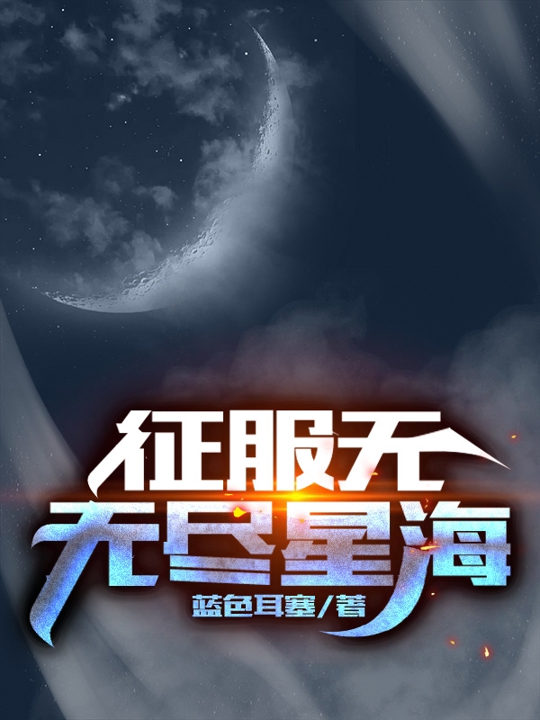 征服无无尽星海