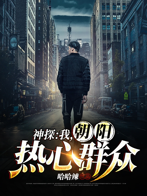 神探：我，朝阳热心群众（王庭）在线免费阅读