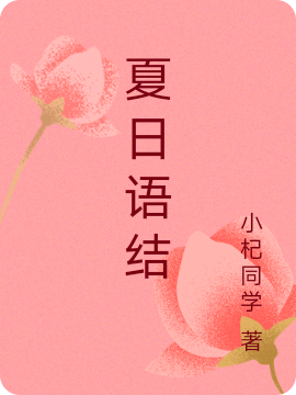 夏日语结免费阅读