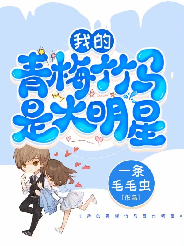 主人公是叶小凡张萌萌的小说我的青梅竹马是大明星全文免费阅读