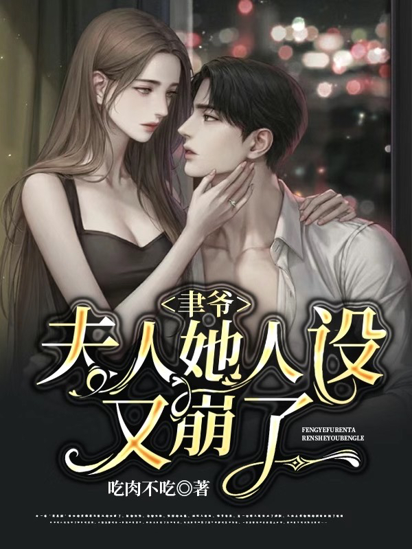 聿爷，夫人她人设又崩了全文免费阅读扶清宋聿
