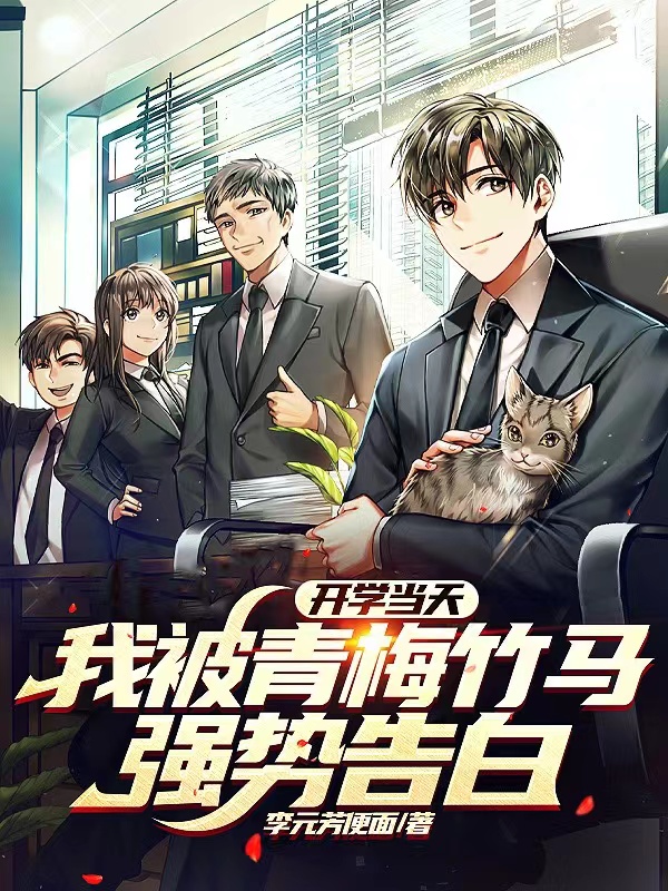 开学当天，我被青梅竹马强势告白（南新苏清寒）在线免费阅读