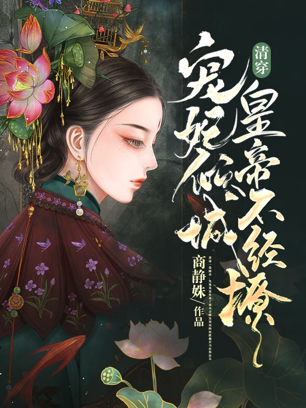小说清瑶弘历清穿：宠妃倾城，皇帝不经撩无弹窗阅读