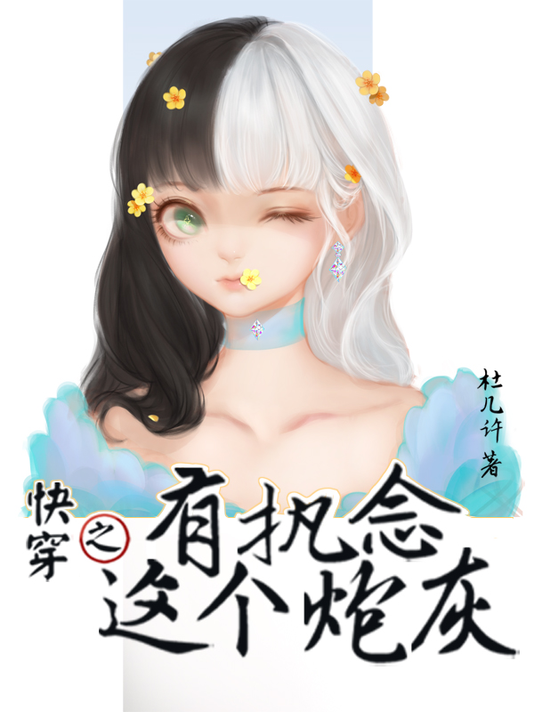 快穿之这个炮灰有执念余青楚年小说免费阅读