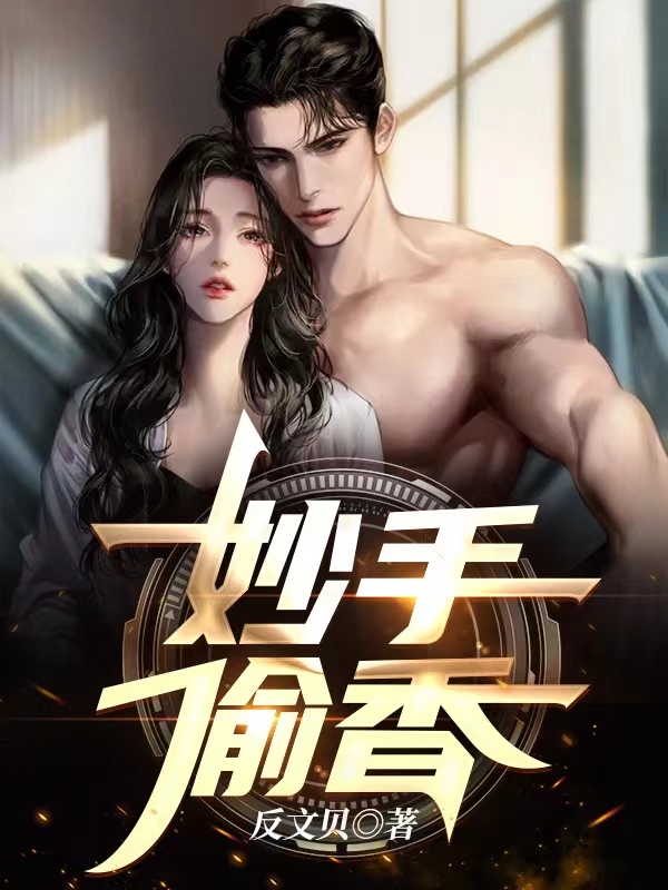 李寒小说在哪可以免费看，妙手偷香无弹窗阅读